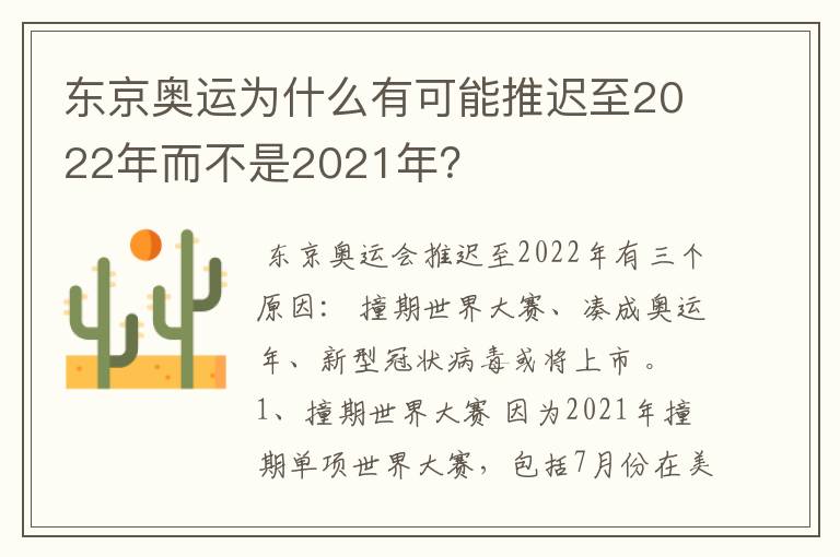 东京奥运为什么有可能推迟至2022年而不是2021年?