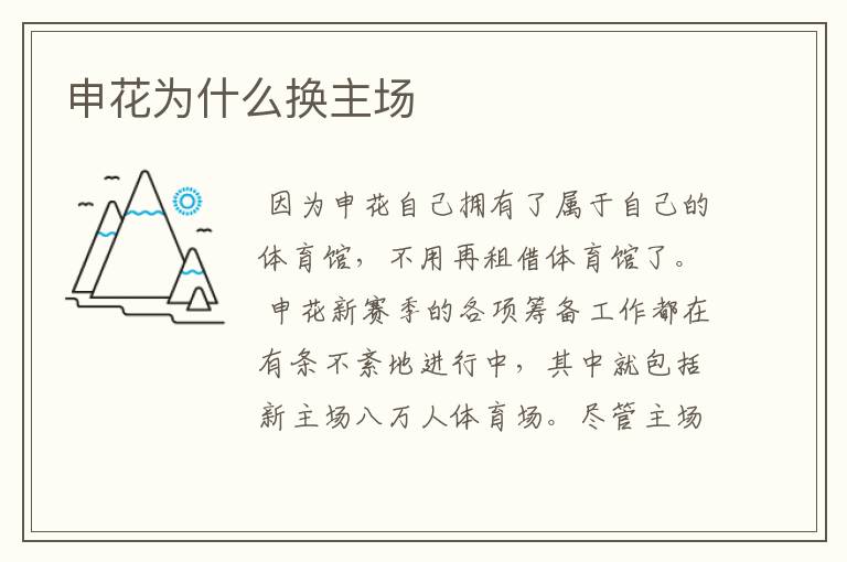 申花为什么换主场
