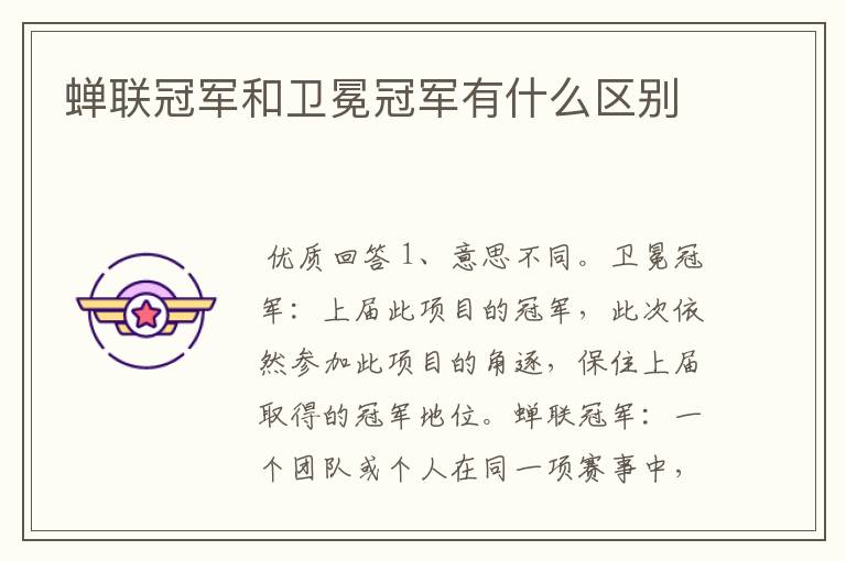 蝉联冠军和卫冕冠军有什么区别