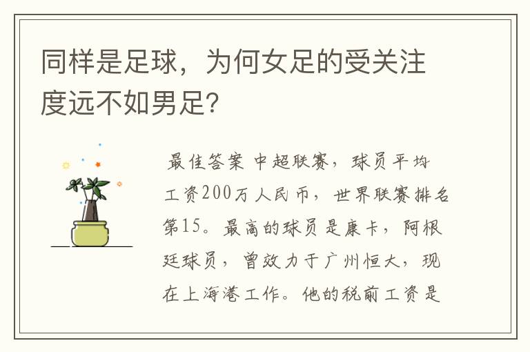 同样是足球,为何女足的受关注度远不如男足?