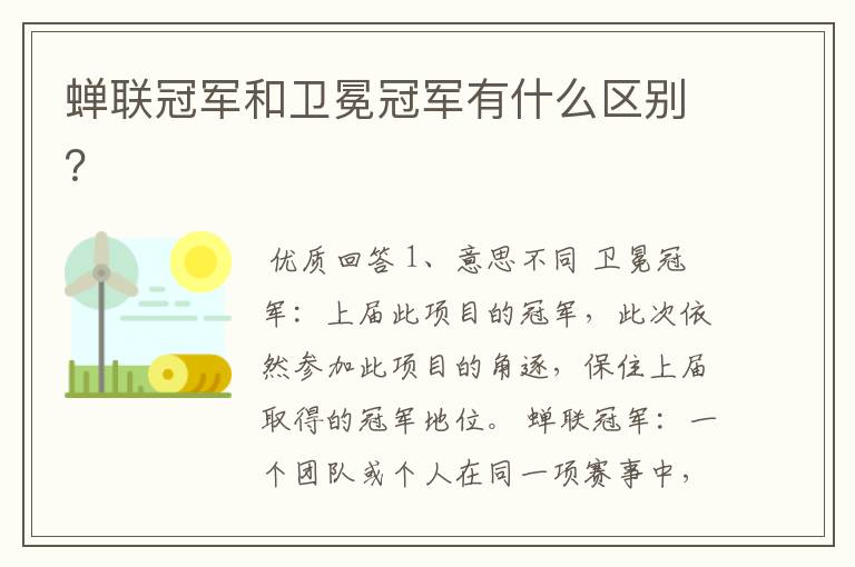 蝉联冠军和卫冕冠军有什么区别?