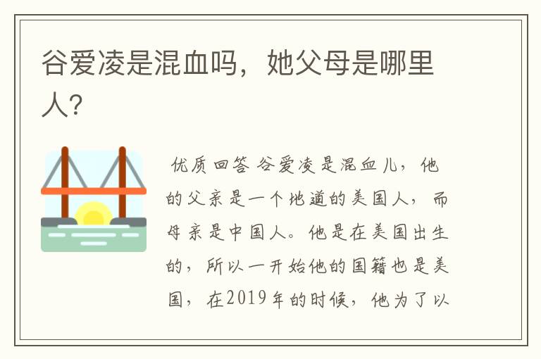 谷爱凌是混血吗,她父母是哪里人?