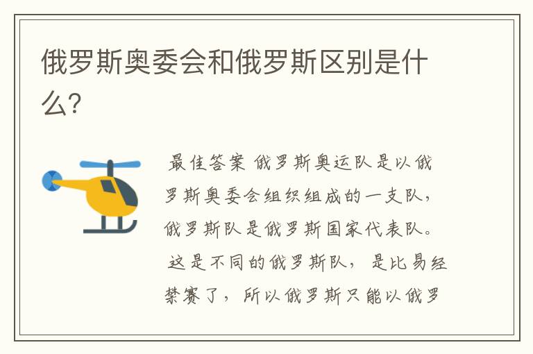 俄罗斯奥委会和俄罗斯区别是什么?