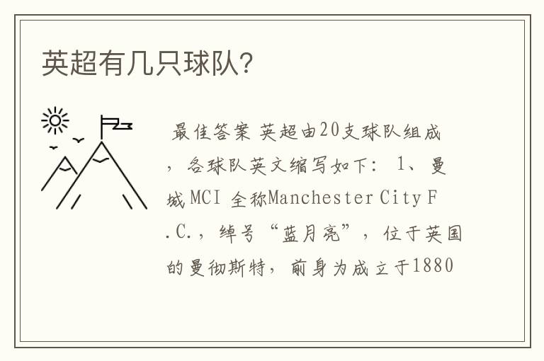 英超有几只球队?