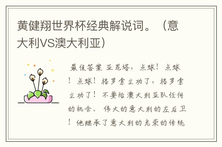黄健翔世界杯经典解说词。(意大利VS澳大利亚)