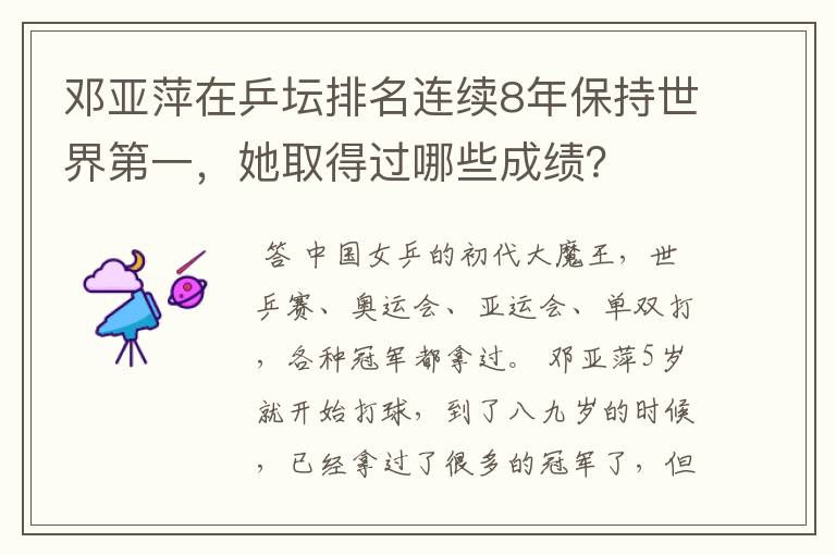 邓亚萍在乒坛排名连续8年保持世界第一,她取得过哪些成绩?