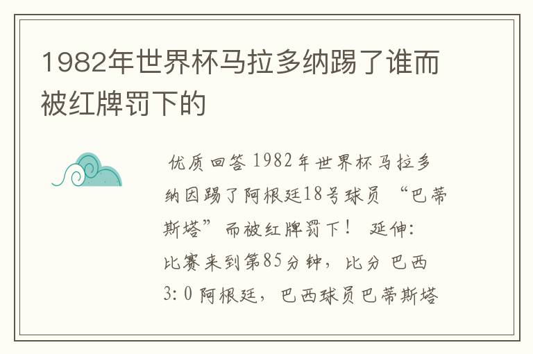 1982年世界杯马拉多纳踢了谁而被红牌罚下的