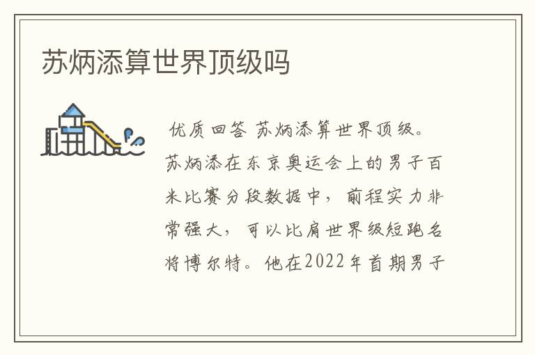 苏炳添算世界顶级吗