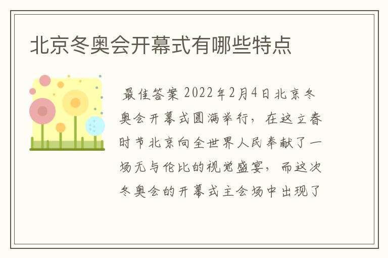 北京冬奥会开幕式有哪些特点