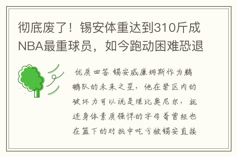 彻底废了!锡安体重达到310斤成NBA最重球员,如今跑动困难恐退役