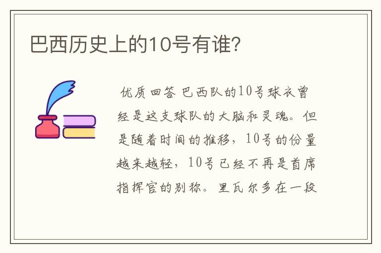 巴西历史上的10号有谁？