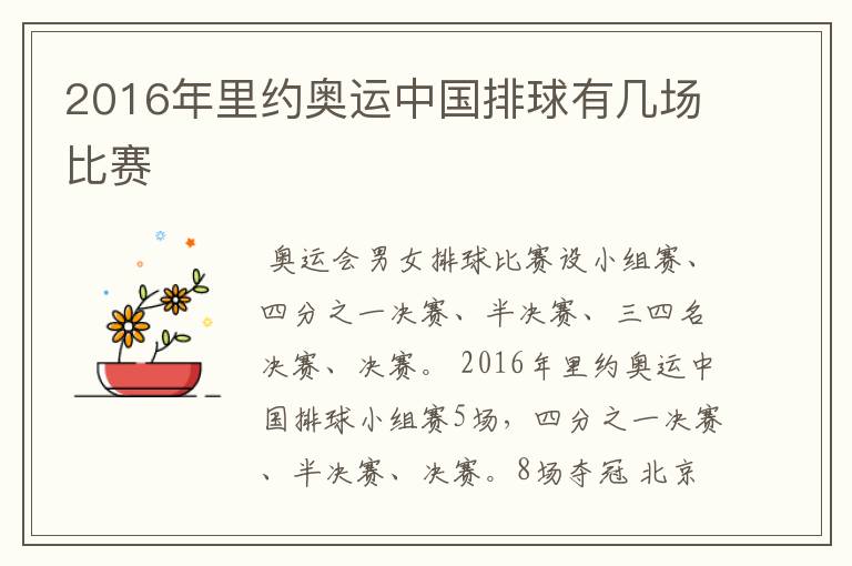 2016年里约奥运中国排球有几场比赛