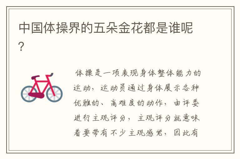 中国体操界的五朵金花都是谁呢?