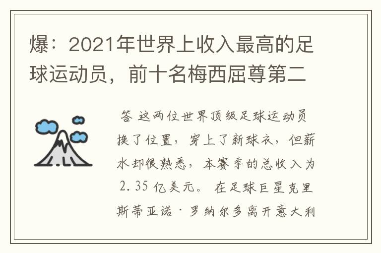 爆:2021年世界上收入最高的足球运动员,前十名梅西屈尊第二