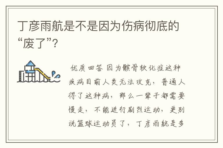 丁彦雨航是不是因为伤病彻底的“废了”?