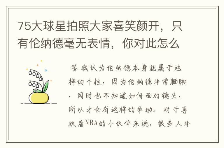 75大球星拍照大家喜笑颜开,只有伦纳德毫无表情,你对此怎么看?