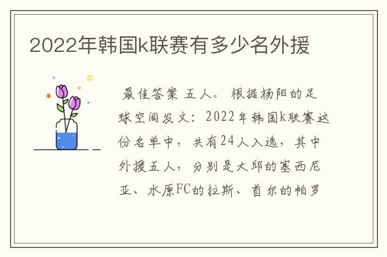 2022年韩国k联赛有多少名外援