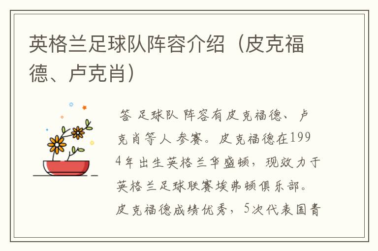 英格兰足球队阵容介绍(皮克福德、卢克肖)