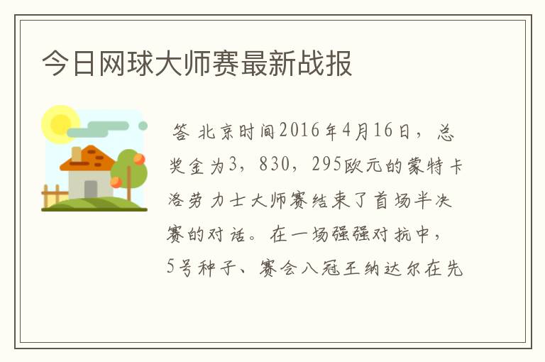 今日网球大师赛最新战报