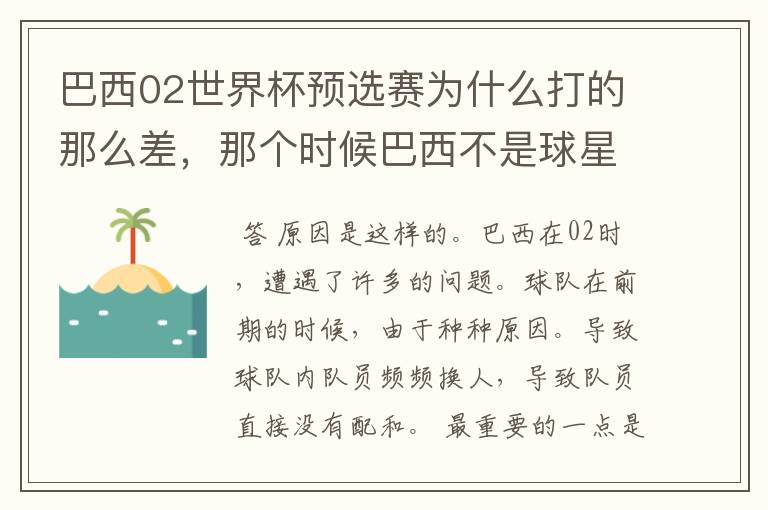 巴西02世界杯预选赛为什么打的那么差,那个时候巴西不是球星璀璨么?
