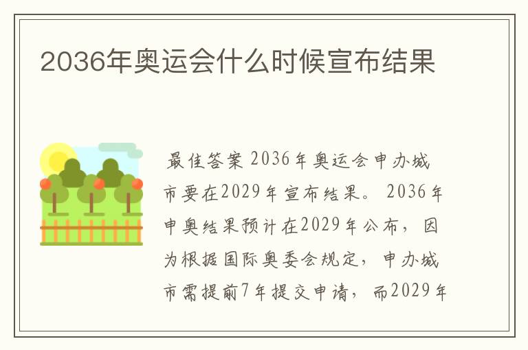 2036年奥运会什么时候宣布结果