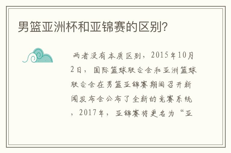 男篮亚洲杯和亚锦赛的区别?