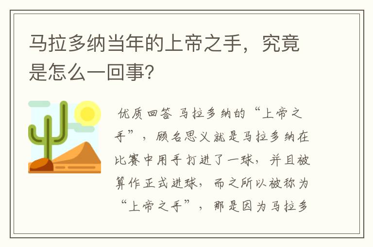 马拉多纳当年的上帝之手,究竟是怎么一回事?