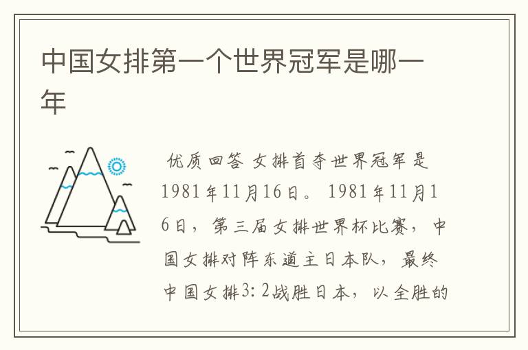 中国女排第一个世界冠军是哪一年