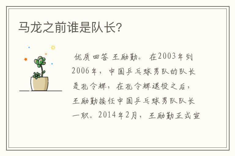 马龙之前谁是队长?