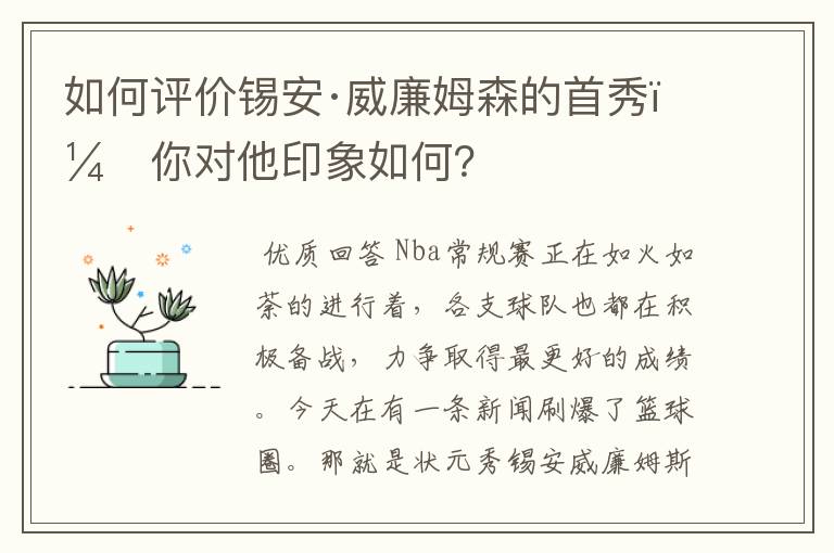 如何评价锡安·威廉姆森的首秀,你对他印象如何?