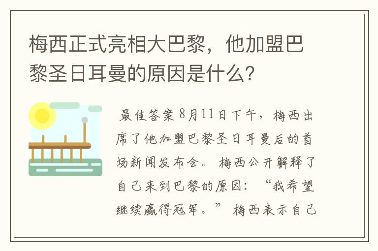 梅西正式亮相大巴黎,他加盟巴黎圣日耳曼的原因是什么?