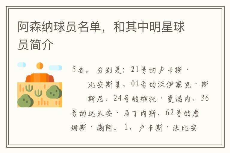 阿森纳球员名单,和其中明星球员简介
