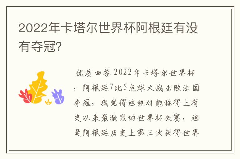 2022年卡塔尔世界杯阿根廷有没有夺冠？