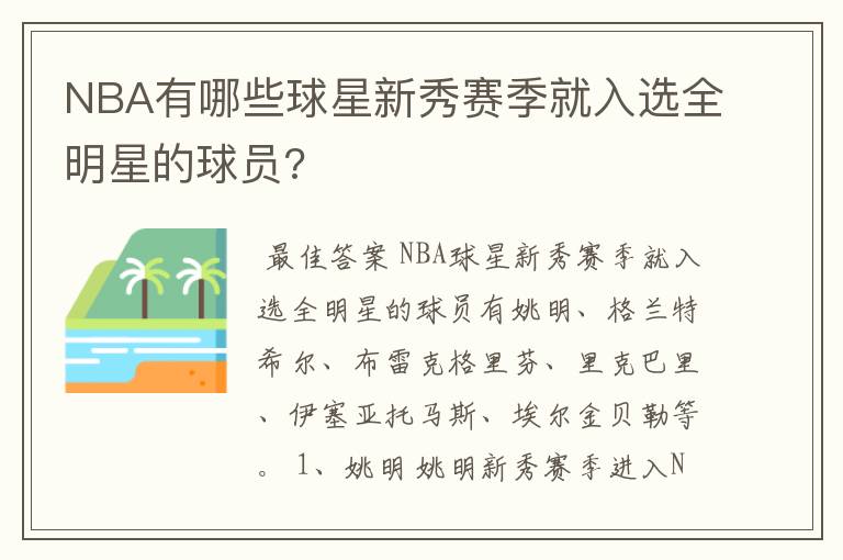 NBA有哪些球星新秀赛季就入选全明星的球员?