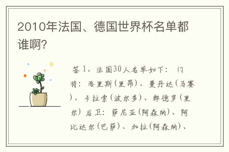 2010年法国、德国世界杯名单都谁啊？