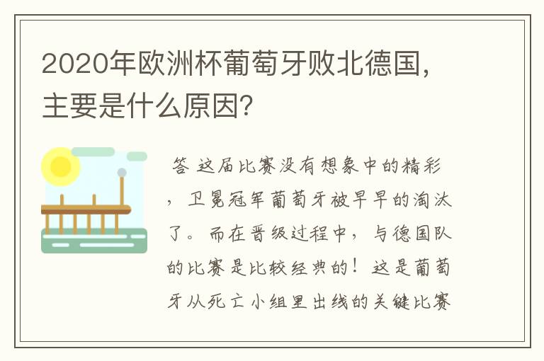 2020年欧洲杯葡萄牙败北德国,主要是什么原因?