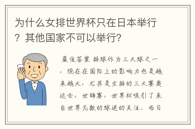 为什么女排世界杯只在日本举行?其他国家不可以举行?