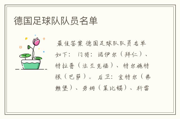 德国足球队队员名单