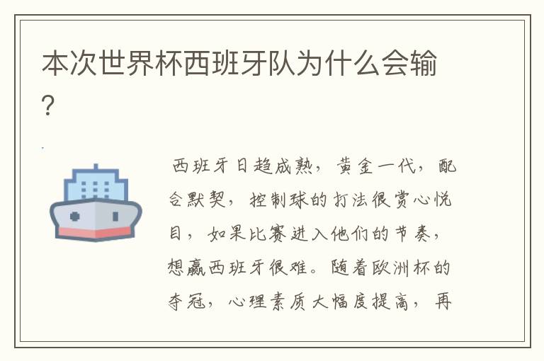本次世界杯西班牙队为什么会输？