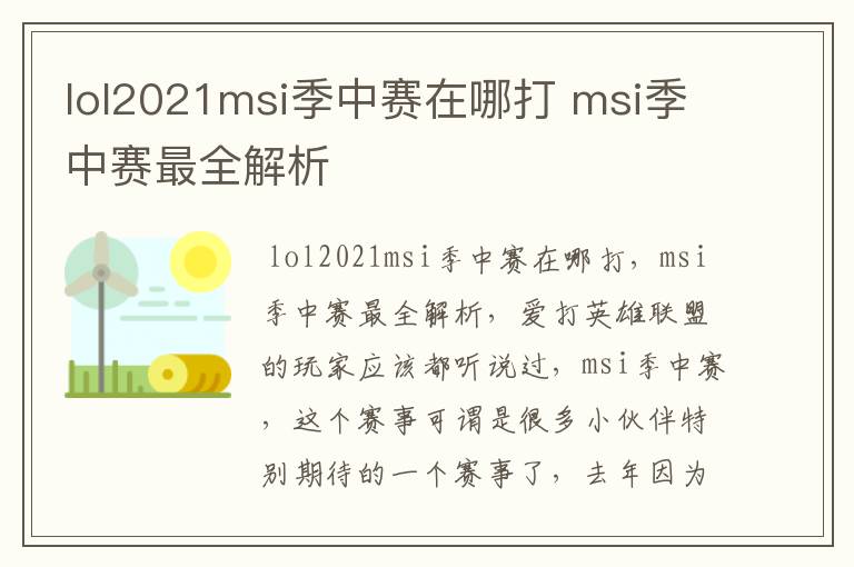 lol2021msi季中赛在哪打 msi季中赛最全解析