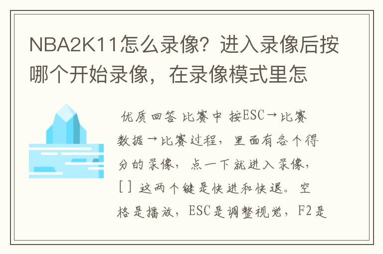 NBA2K11怎么录像？进入录像后按哪个开始录像，在录像模式里怎么开始游戏让他录？请高手帮忙！我用键盘！