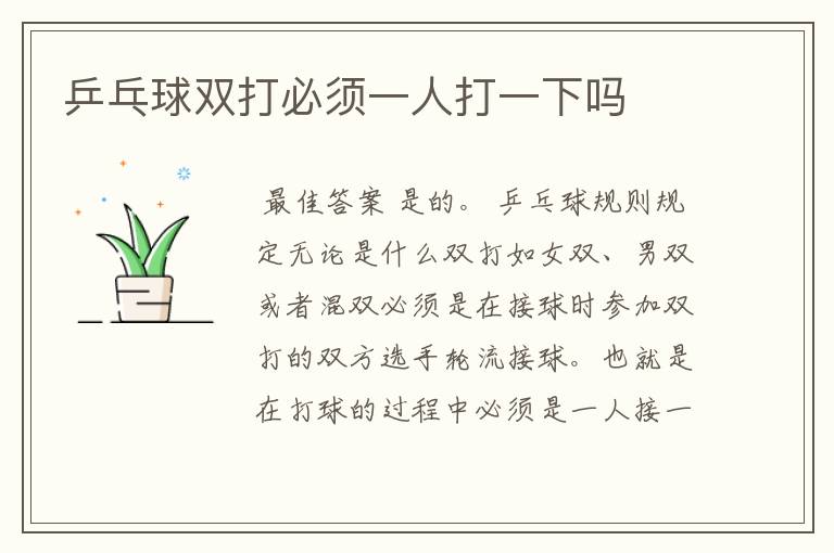 乒乓球双打必须一人打一下吗