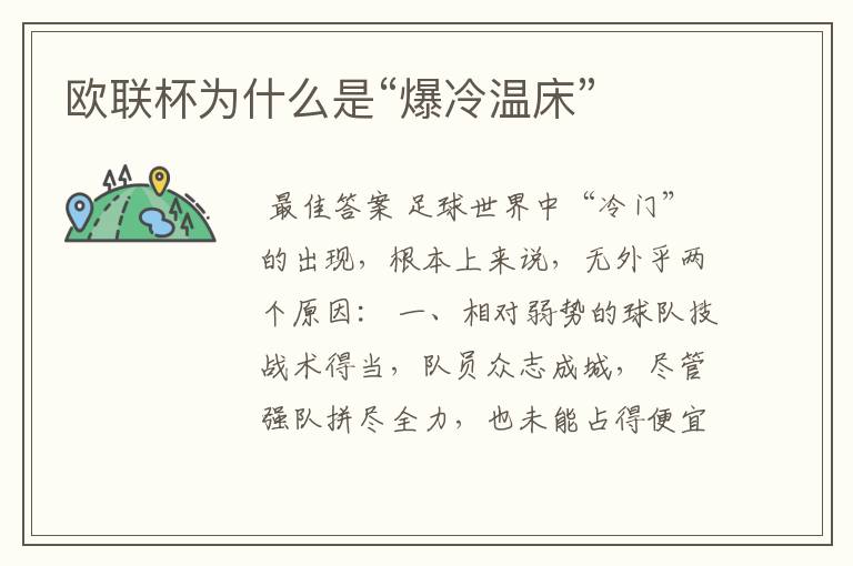 欧联杯为什么是“爆冷温床”