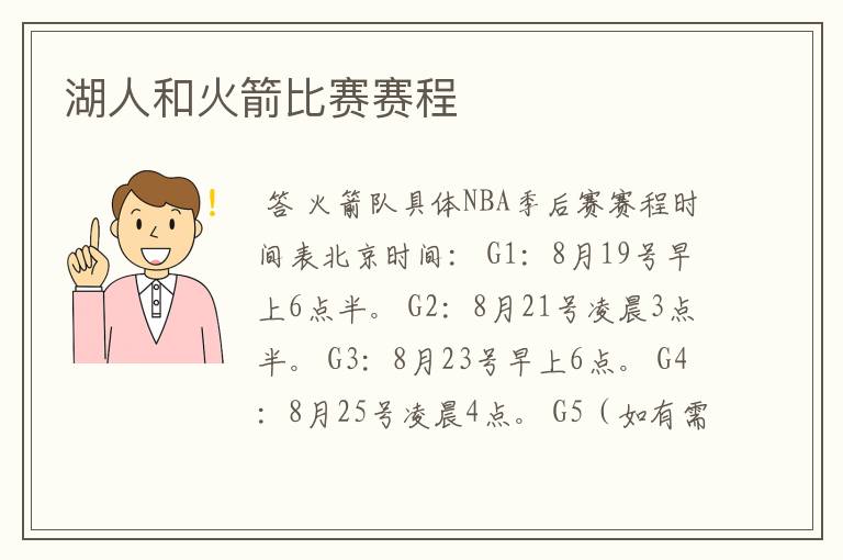 湖人和火箭比赛赛程