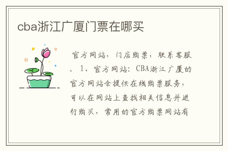 cba浙江广厦门票在哪买