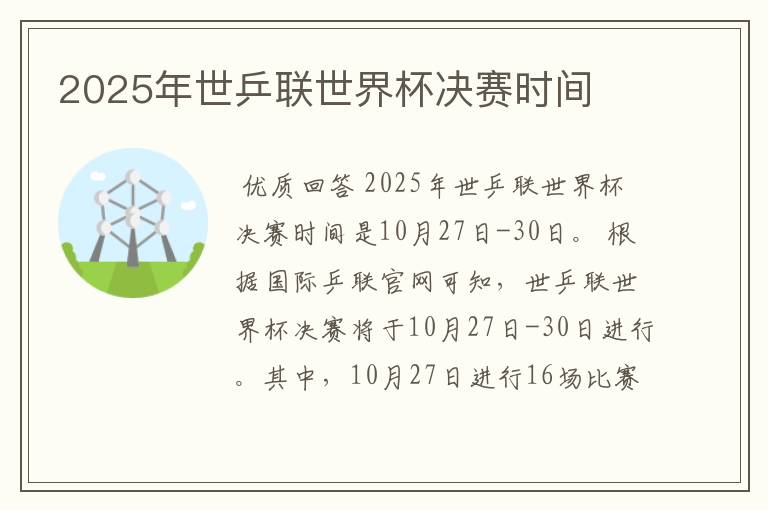 2025年世乒联世界杯决赛时间