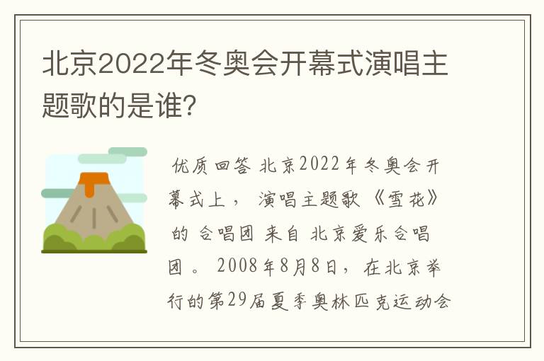 北京2022年冬奥会开幕式演唱主题歌的是谁?