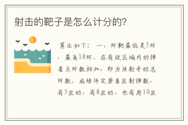 射击的靶子是怎么计分的?