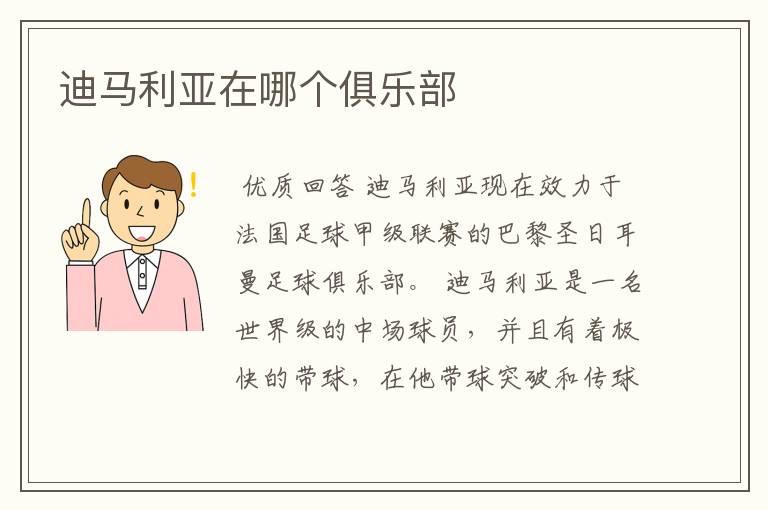 迪马利亚在哪个俱乐部