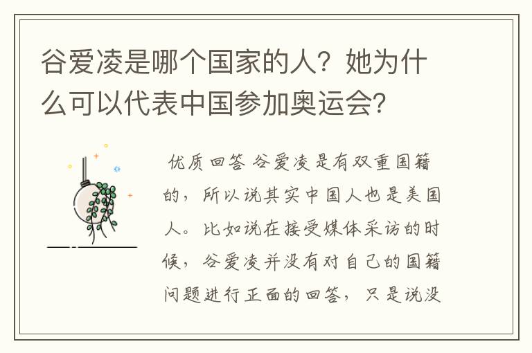 谷爱凌是哪个国家的人?她为什么可以代表中国参加奥运会?